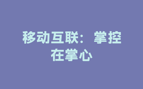移动互联：掌控在掌心