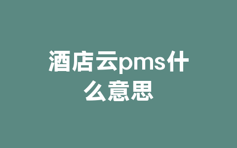 酒店云pms什么意思