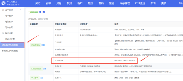 PMS酒店管理系统设置为纳米比亚温得和克时间教程插图