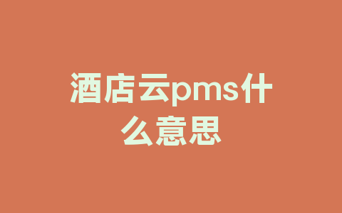 酒店云pms什么意思