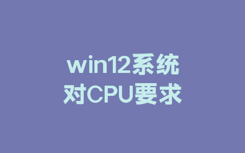 win12系统对CPU要求
