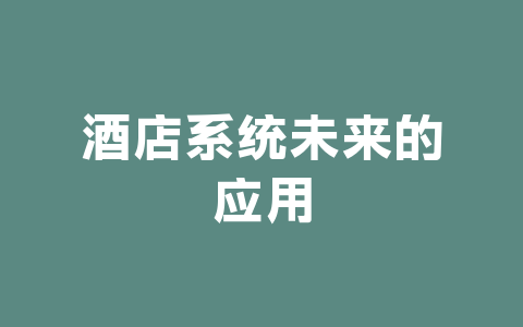 酒店系统未来的应用