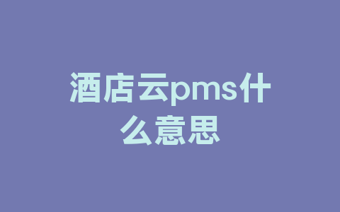 酒店云pms什么意思