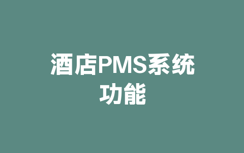 酒店PMS系统功能