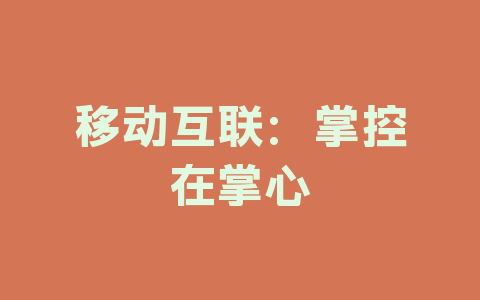移动互联：掌控在掌心