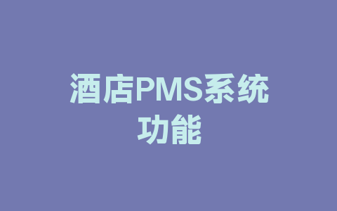 酒店PMS系统功能缩略图行业热点右 酒店PMS系统功能