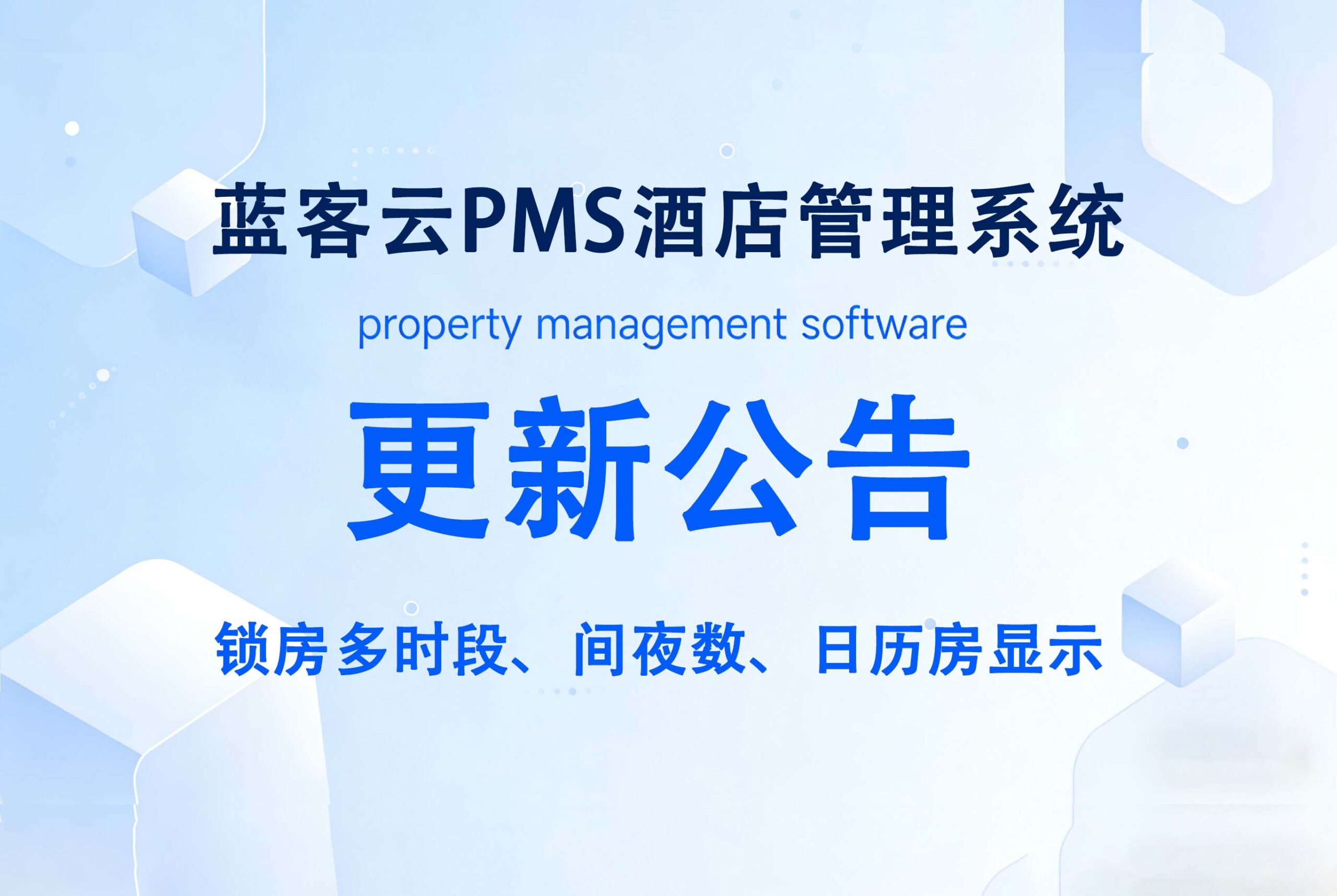 LKY蓝客云PMS酒店管理系统更新