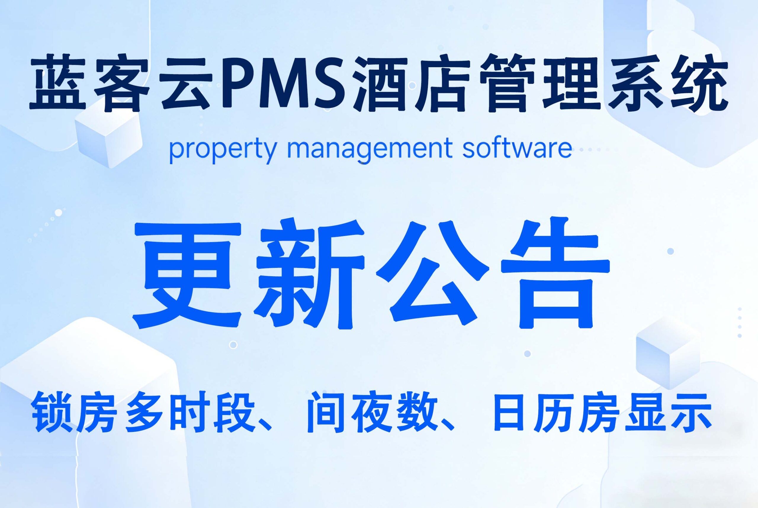 LKY蓝客云PMS酒店管理系统更新