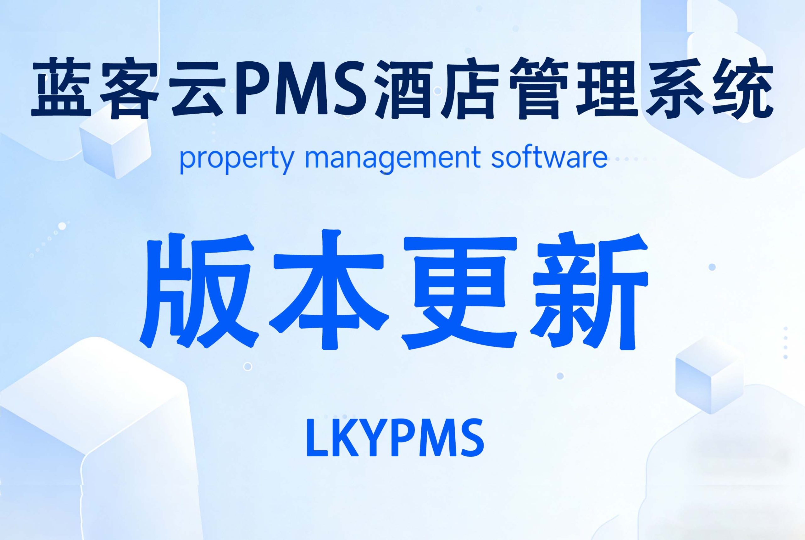 LKY蓝客云pms版本更新