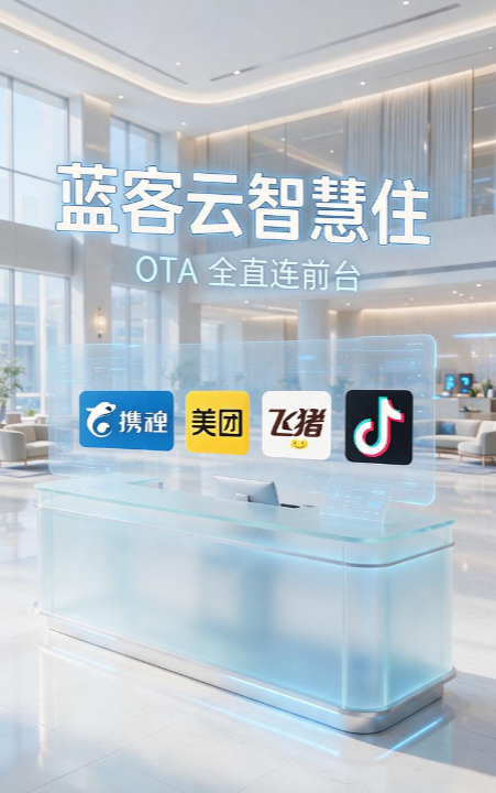 LKY蓝客云无人前台小程序2.0帮助小酒店智慧升级插图 LKY蓝客云无人前台小程序2.0帮助小酒店智慧升级插图